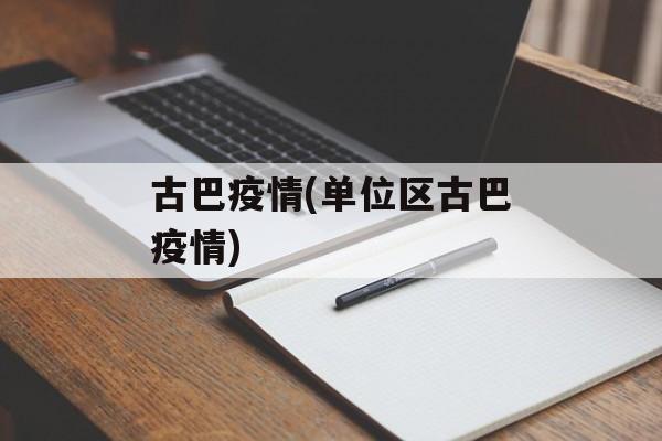 古巴疫情(单位区古巴疫情)