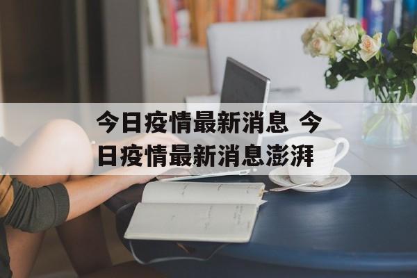 今日疫情最新消息 今日疫情最新消息澎湃