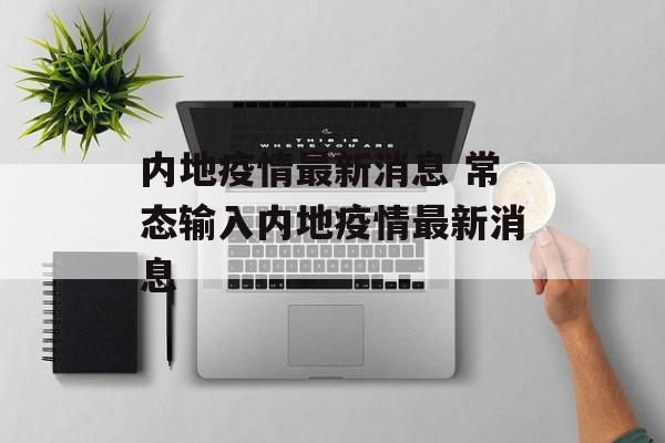 内地疫情最新消息 常态输入内地疫情最新消息