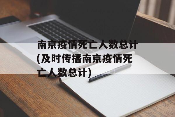 南京疫情死亡人数总计(及时传播南京疫情死亡人数总计)