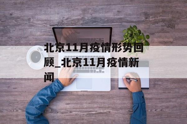 北京11月疫情形势回顾_北京11月疫情新闻