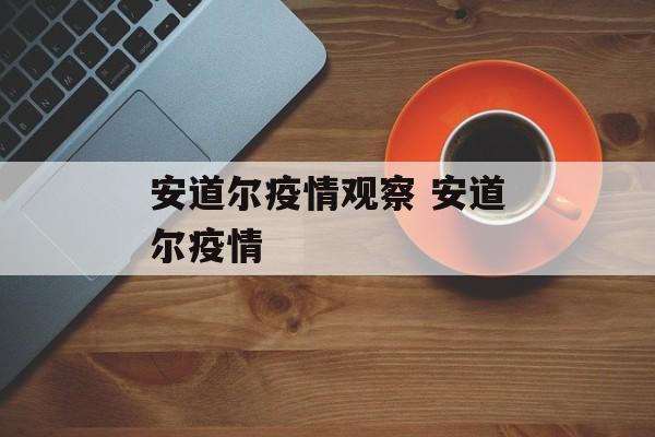 安道尔疫情观察 安道尔疫情