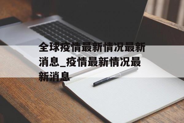 全球疫情最新情况最新消息_疫情最新情况最新消息