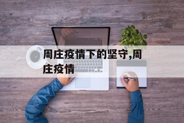 周庄疫情下的坚守,周庄疫情