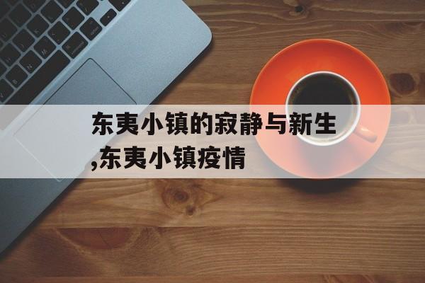 东夷小镇的寂静与新生,东夷小镇疫情