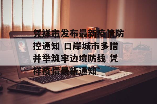 凭祥市发布最新疫情防控通知 口岸城市多措并举筑牢边境防线 凭祥疫情最新通知