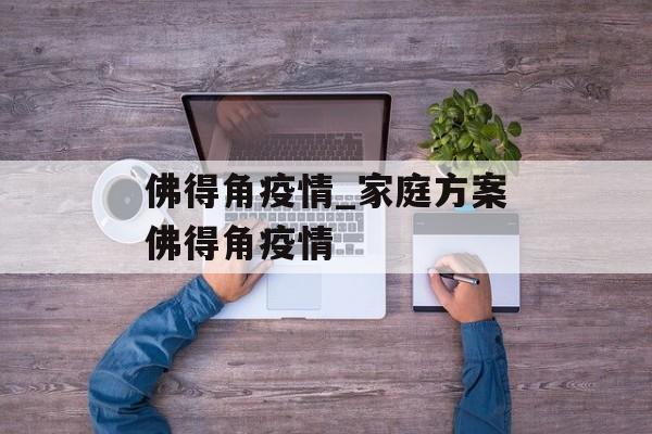 佛得角疫情_家庭方案佛得角疫情