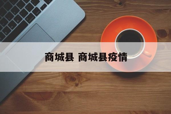 商城县 商城县疫情