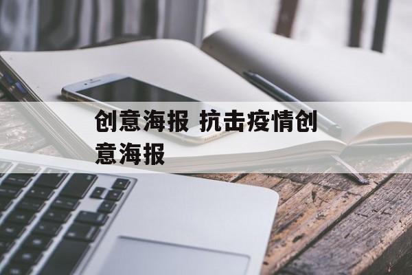 创意海报 抗击疫情创意海报