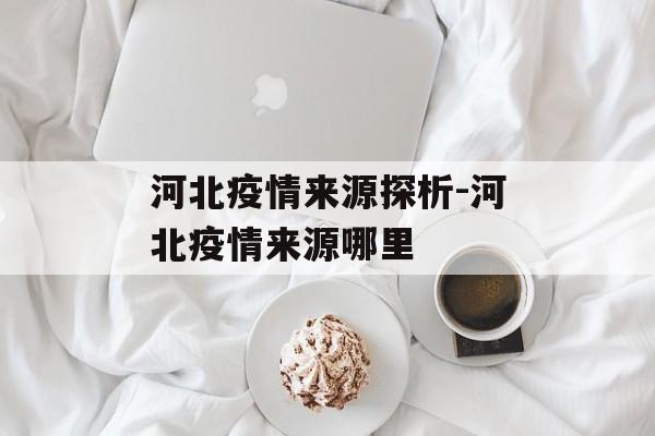 河北疫情来源探析-河北疫情来源哪里