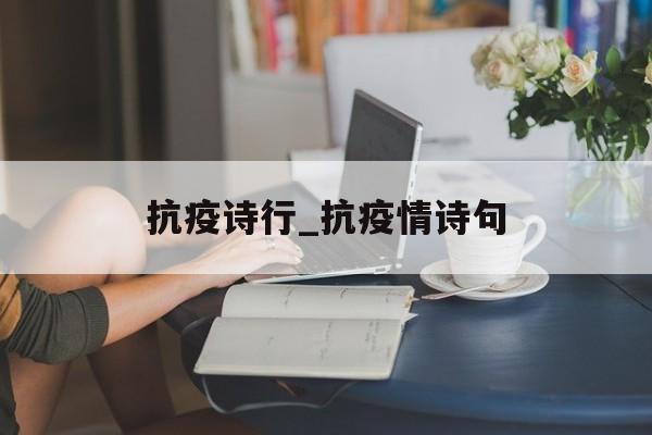 抗疫诗行_抗疫情诗句