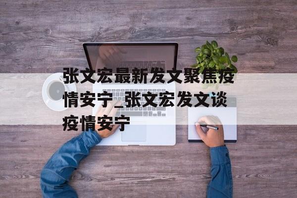 张文宏最新发文聚焦疫情安宁_张文宏发文谈疫情安宁