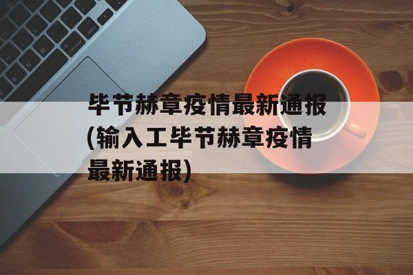 毕节赫章疫情最新通报(输入工毕节赫章疫情最新通报)