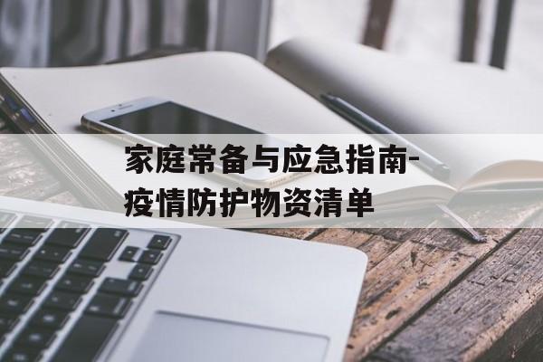 家庭常备与应急指南-疫情防护物资清单