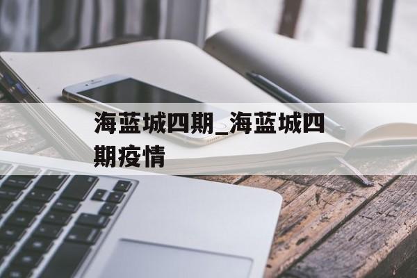 海蓝城四期_海蓝城四期疫情