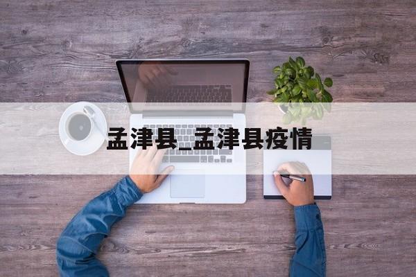 孟津县_孟津县疫情