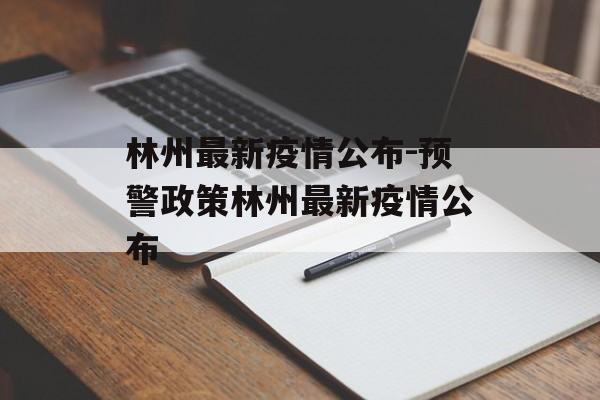 林州最新疫情公布-预警政策林州最新疫情公布