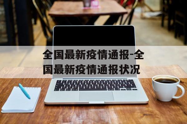 全国最新疫情通报-全国最新疫情通报状况