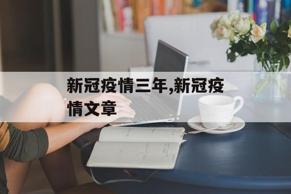 新冠疫情三年,新冠疫情文章