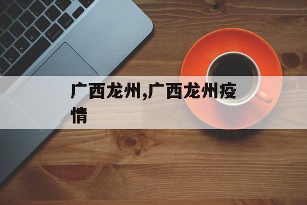 广西龙州,广西龙州疫情
