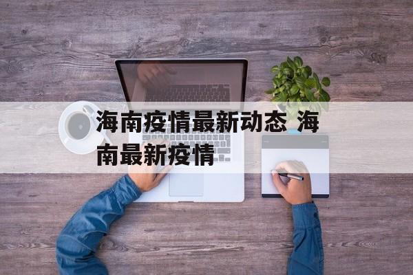 海南疫情最新动态 海南最新疫情