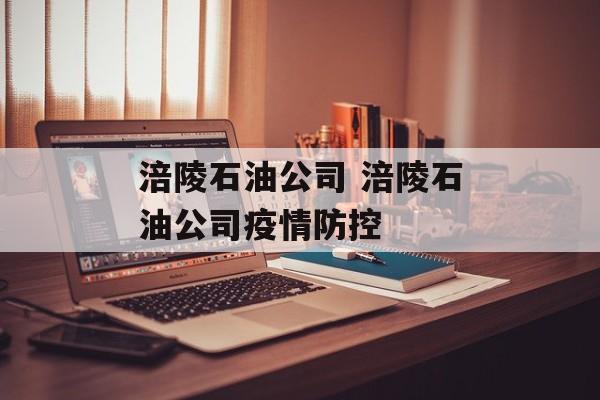 涪陵石油公司 涪陵石油公司疫情防控