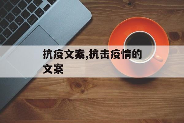 抗疫文案,抗击疫情的文案