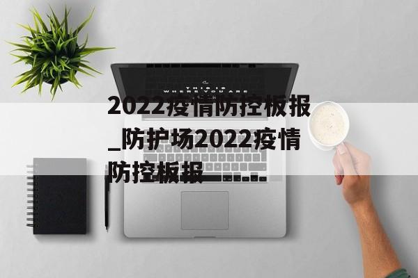 2022疫情防控板报_防护场2022疫情防控板报