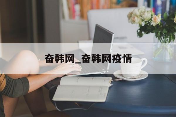 奋韩网_奋韩网疫情