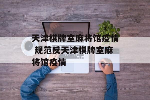 天津棋牌室麻将馆疫情 规范反天津棋牌室麻将馆疫情