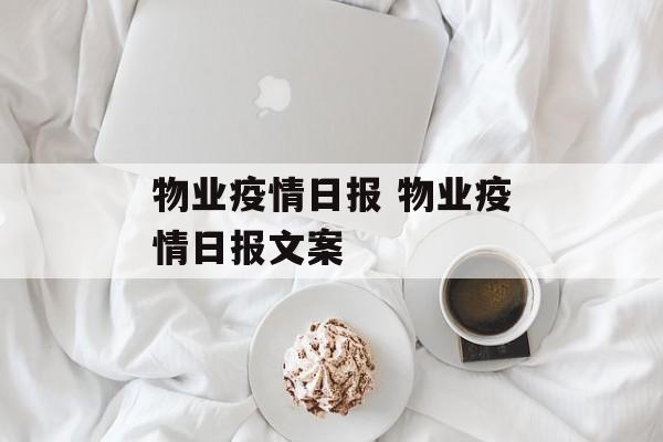 物业疫情日报 物业疫情日报文案