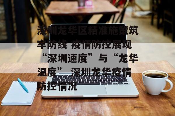 深圳龙华区精准施策筑牢防线 疫情防控展现“深圳速度”与“龙华温度” 深圳龙华疫情防控情况