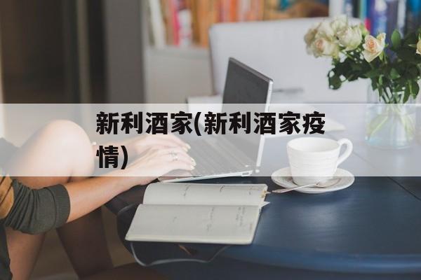 新利酒家(新利酒家疫情)