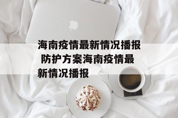 海南疫情最新情况播报 防护方案海南疫情最新情况播报