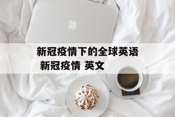 新冠疫情下的全球英语 新冠疫情 英文