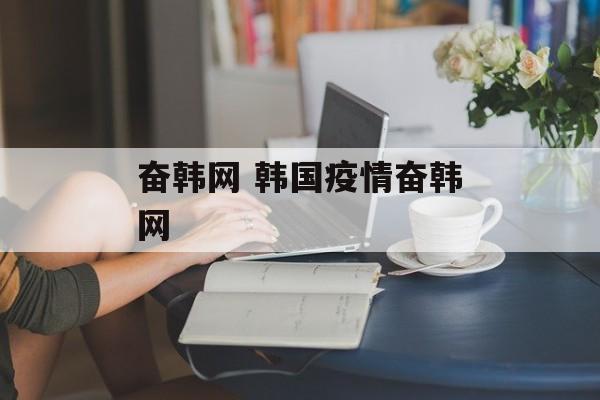 奋韩网 韩国疫情奋韩网