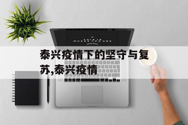 泰兴疫情下的坚守与复苏,泰兴疫情