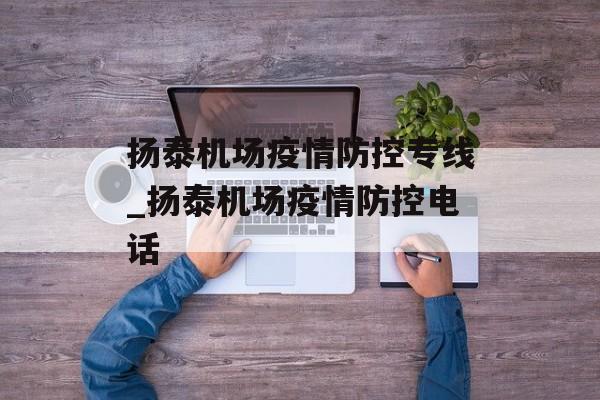 扬泰机场疫情防控专线_扬泰机场疫情防控电话
