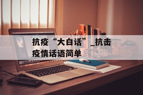 抗疫“大白话”_抗击疫情话语简单
