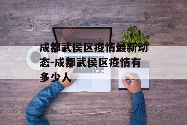 成都武侯区疫情最新动态-成都武侯区疫情有多少人