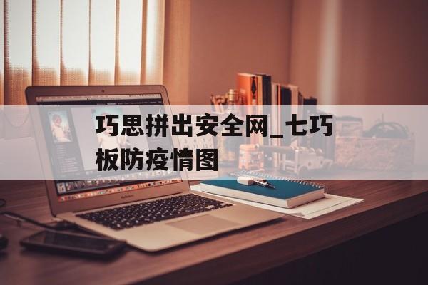 巧思拼出安全网_七巧板防疫情图