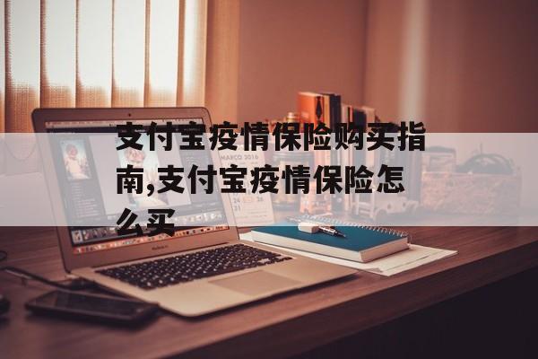 支付宝疫情保险购买指南,支付宝疫情保险怎么买